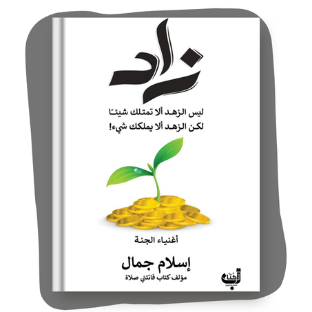 كتاب زاد