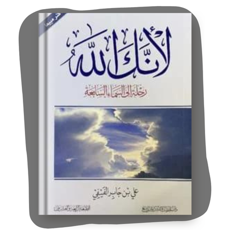 كتاب لأنك الله