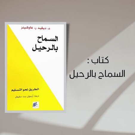 كتاب السماح بالرحيل