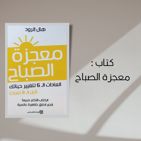 كتاب معجزة الصباح