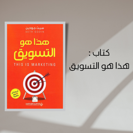 كتاب هذا هو التسويق