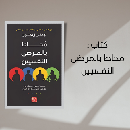 كتاب ‫محاط بالمرضى النفسيين‬