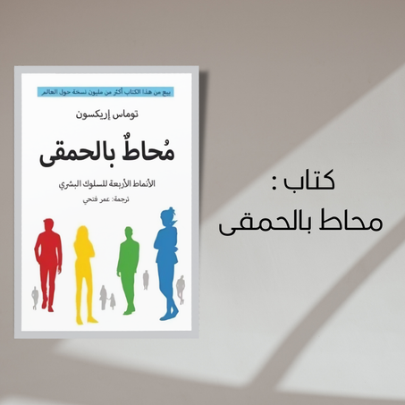 كتاب محاط بالحمقى