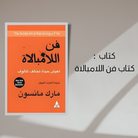كتاب فن اللامبالاة