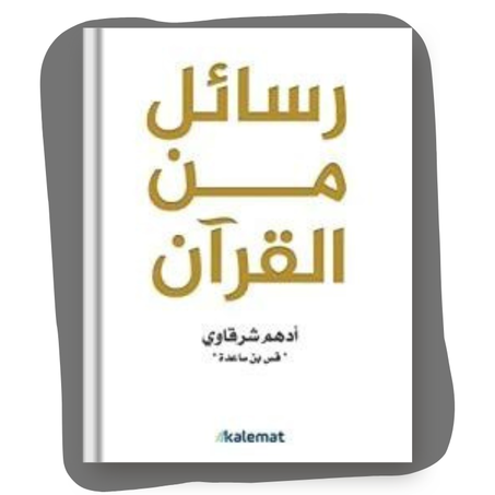 كتاب رسائل من القرآن