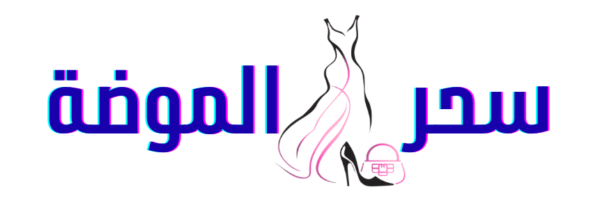 سحر الموضة
