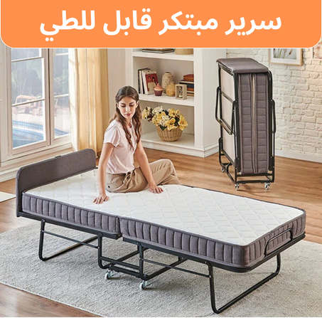 سرير مبتكر قابل للطي من Flex Life