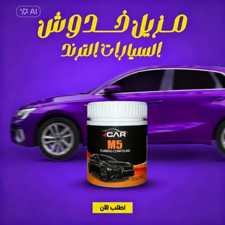مزيل الخدوش من السيارات