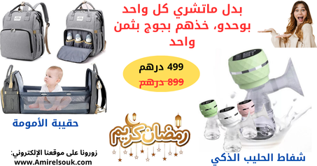 باك الأمومة: حقيبة الأمومة الذكية + شفاط الحليب الذكي
