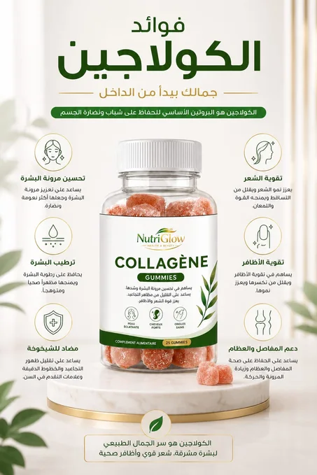 كولاجين Gummies للبشرة والشعر والأظافر | NutriGlow – 25 حبة