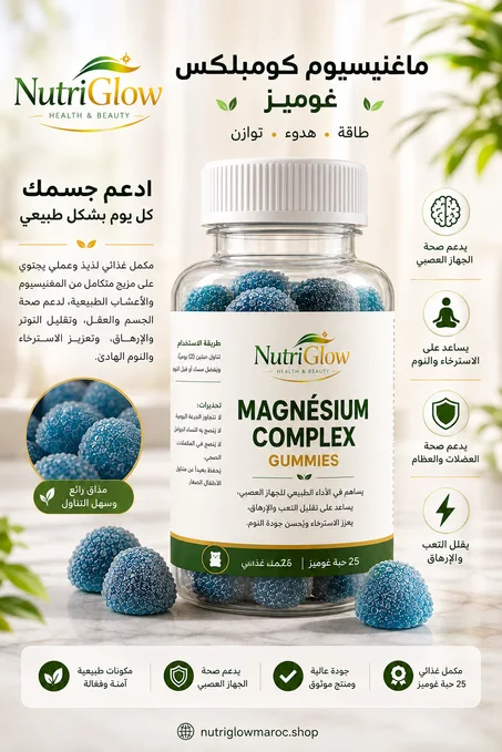 مغنيسيوم Gummies بالمغرب | Magnesium Complex لدعم الطاقة والنوم والاسترخاء