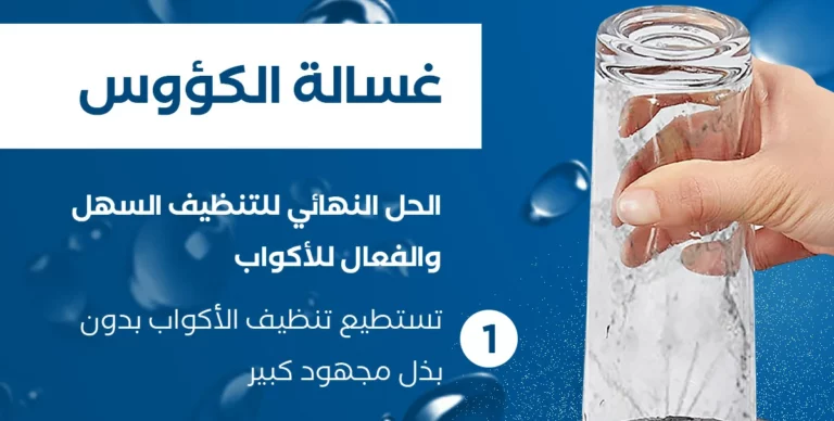 غسالة الكؤوس الأتوماتيكية