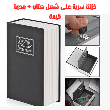 كتاب على شكل خزنة سرية