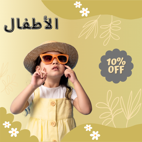 مستلزمات الأطفال