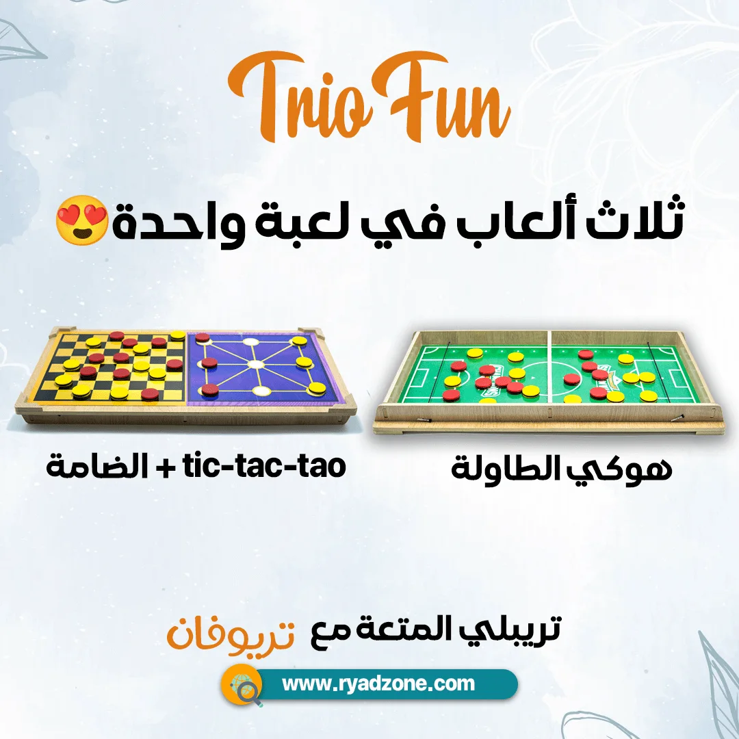 لعبة TRIOFUN الممتعة + هدية !!