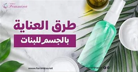العناية بجمال المرأة