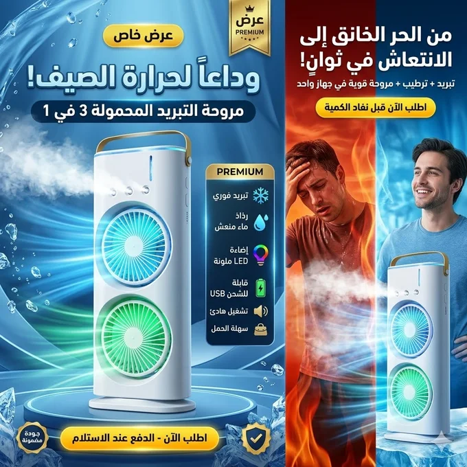 مروحة التبريد المحمولة في 1