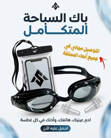 باك السباحة المتكامل