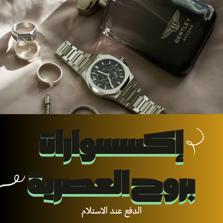 إكسسوارات بروح العصرية