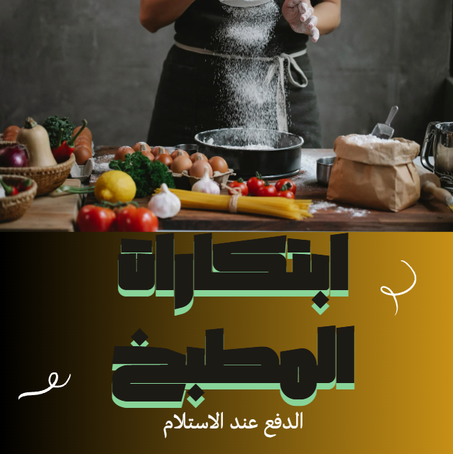 مطبخ وأدوات منزلية