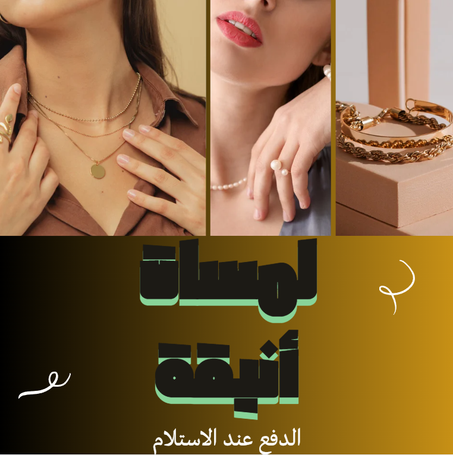 لمسات أنيقة