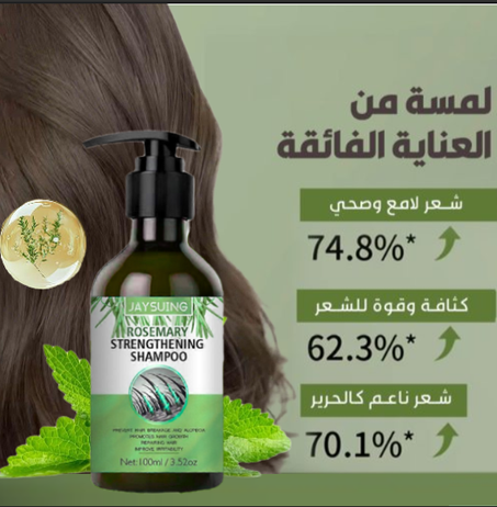 شامبو إكليل الجبل: سر الشعر الصحي والقوي والكثيف