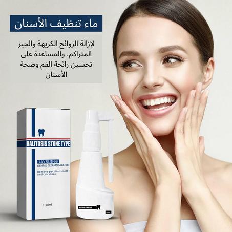 بخاخ تبييض الأسنان – ابتسامة بيضاء ونظيفة في ثواني!