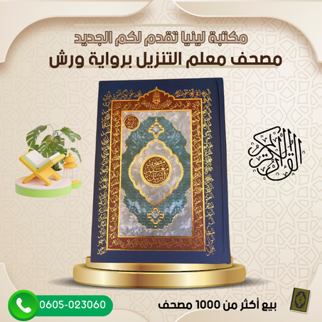 الوان و اشكال جديدة🕌" مصحف معلم الترتيل / دار الفجر / رواية ورش🌙"