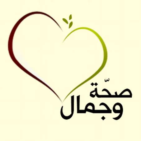 الجمال والصحة