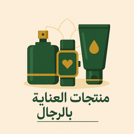 منتجات العناية بالرجال