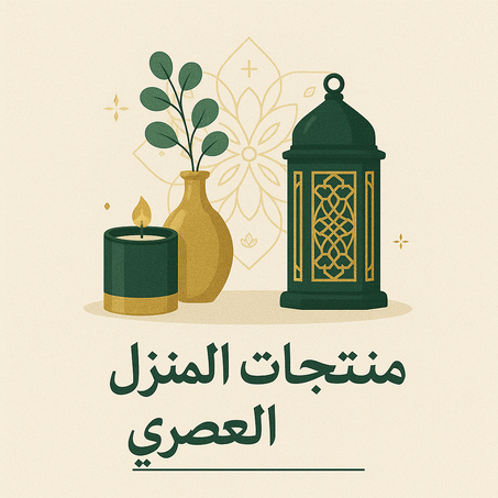 منتجات المنزل العصري