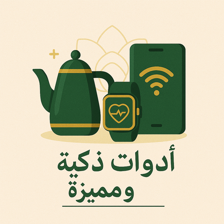 أدوات ذكية ومميزة