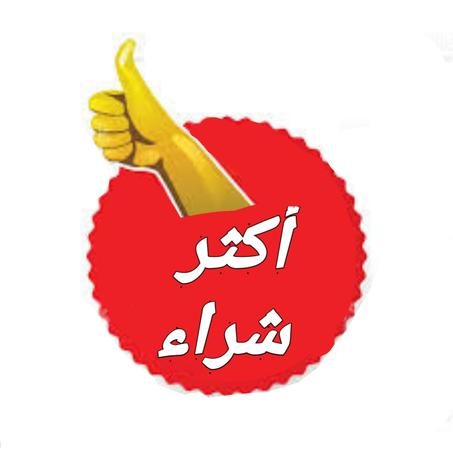 المنتجات الأكثر مبيعا