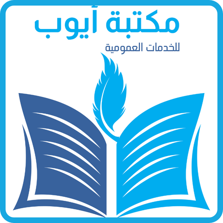 مكتبة أيوب