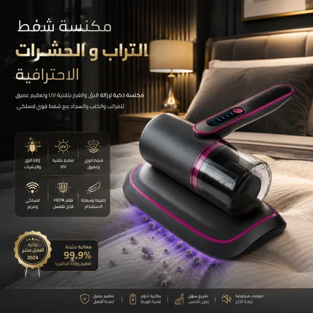 ماكينة شفط كهربائية مانعة للربو والحساسية