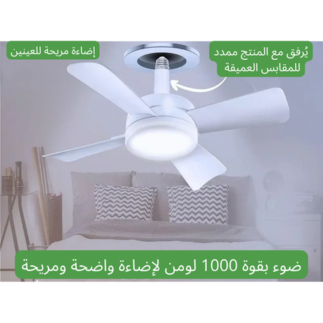 مروحة وإضاءة في جهاز واحد