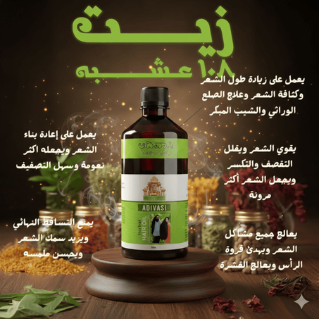 🌿 زيت أديفاسي 108 عشبة – السرّ الهندي لشعر قوي وكثيف! 💚عرض 200مل