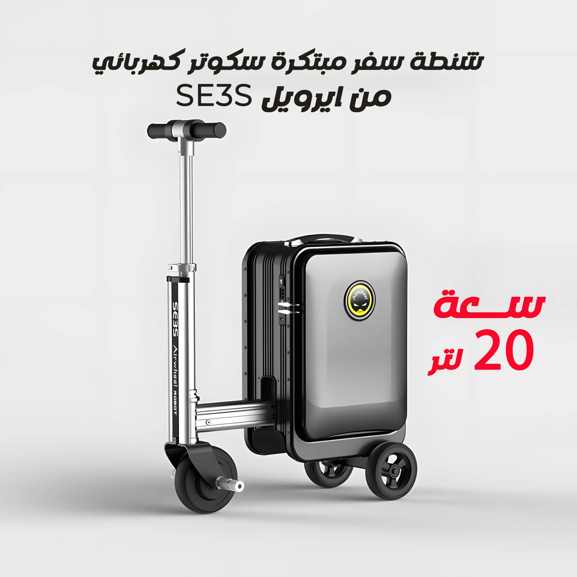 شنطة سفر مبتكرة سكوتر كهربائي SE3S من ايرويل - سعة 20 لتر