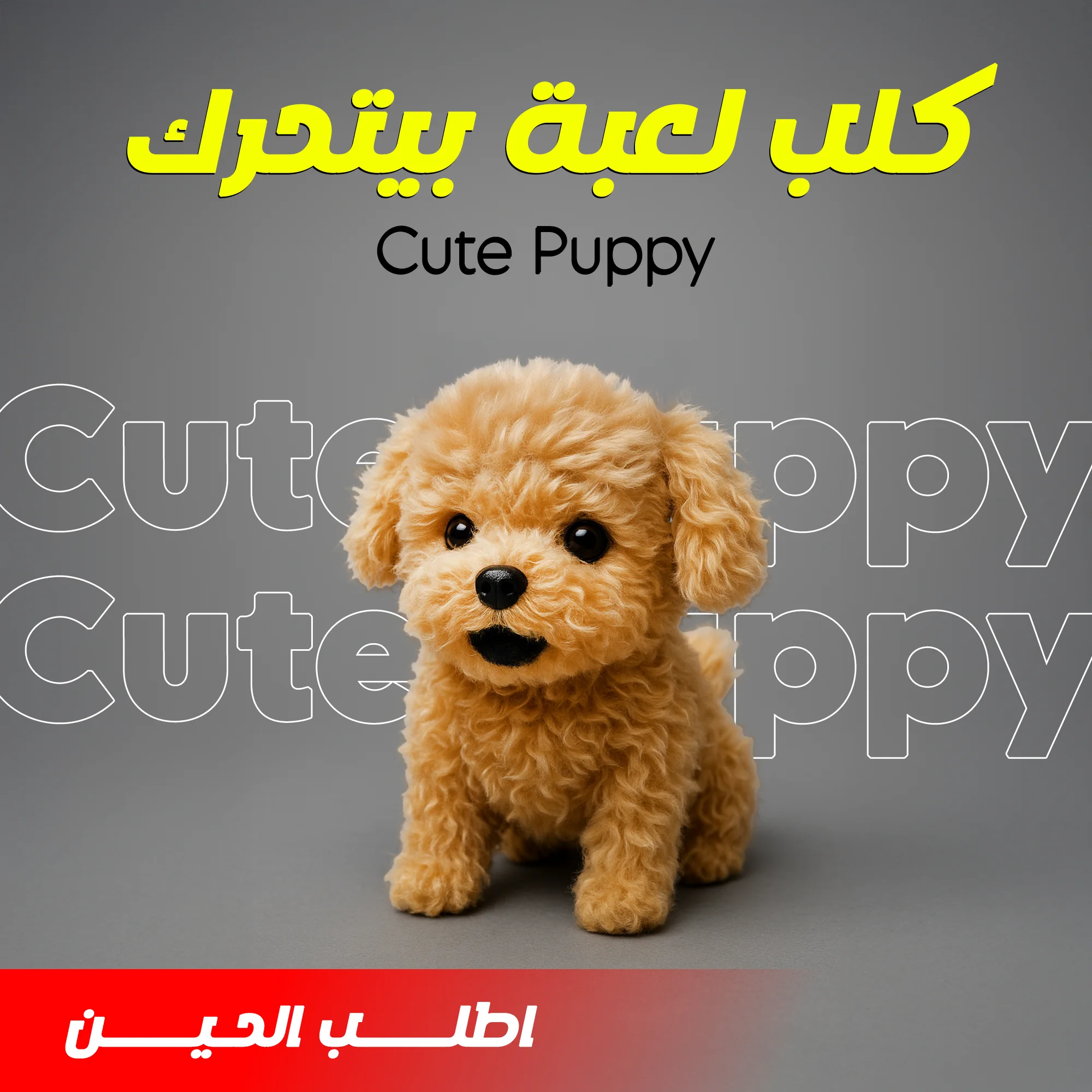 كلب لعبة بيتحرك  -Cute Puppy