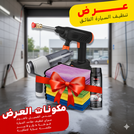 عرض تنظيف السيارة الفائق " مسدس الغسيل بالفوم + سبراي تنظيف مقاعد السيارة + فوطة مايكروفايبر + مكنسة سيارة لاسلكية"