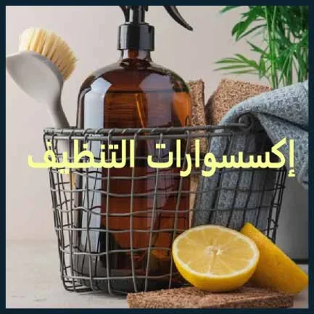 اكسسوارات التنظيف