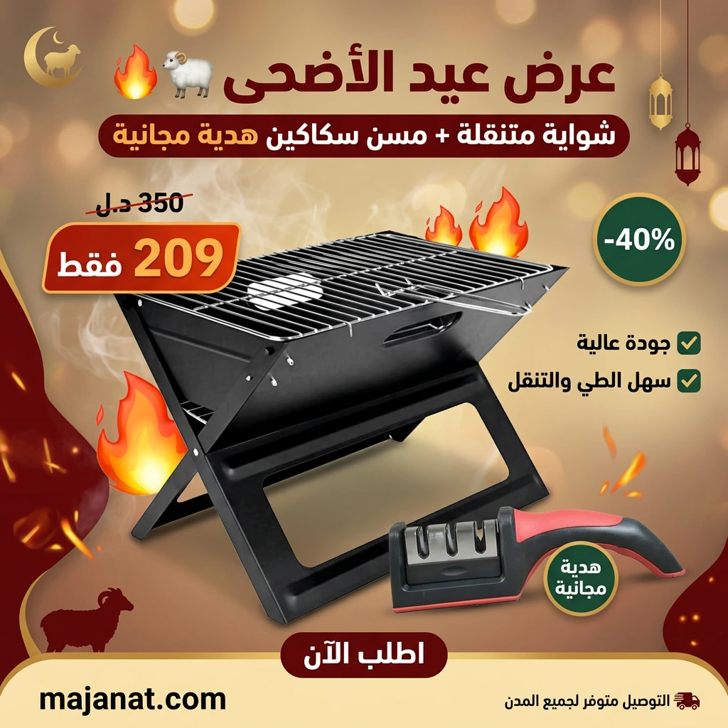 بكج عيد الأضحى: الشواية المتنقلة الأكثر مبيعاً + مسن سكاكين احترافي (هدية مجانية) 🔥