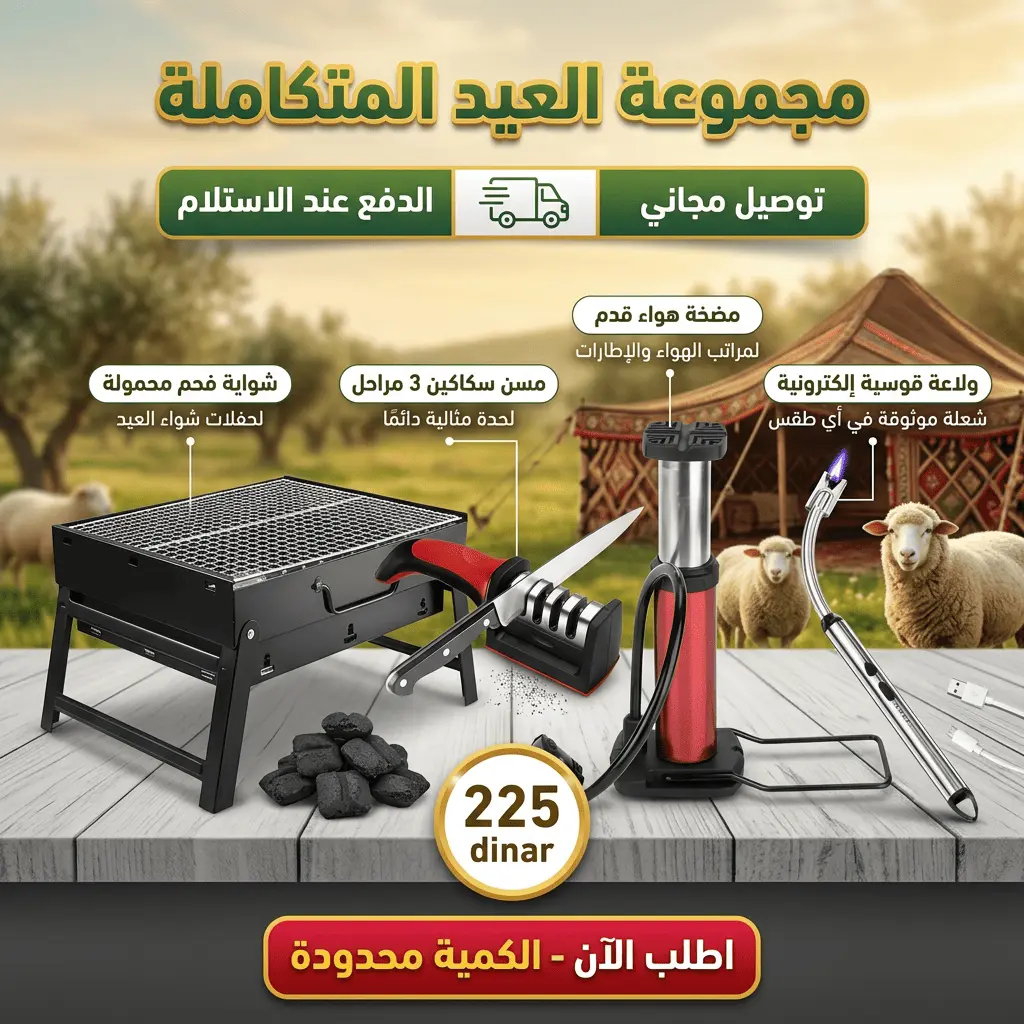 مجموعة العيد المتكاملة 🔥🐑 - كل اللي تحتاجه في بكج واحد بـ 225 د.ل بس