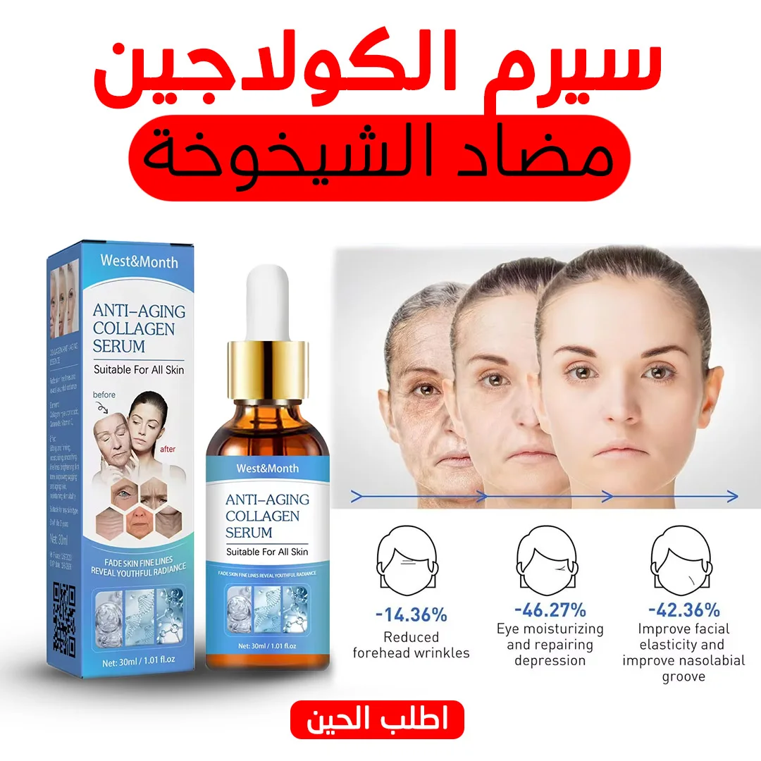 سيروم الكولاجين مضاد الشيخوخة الجديد