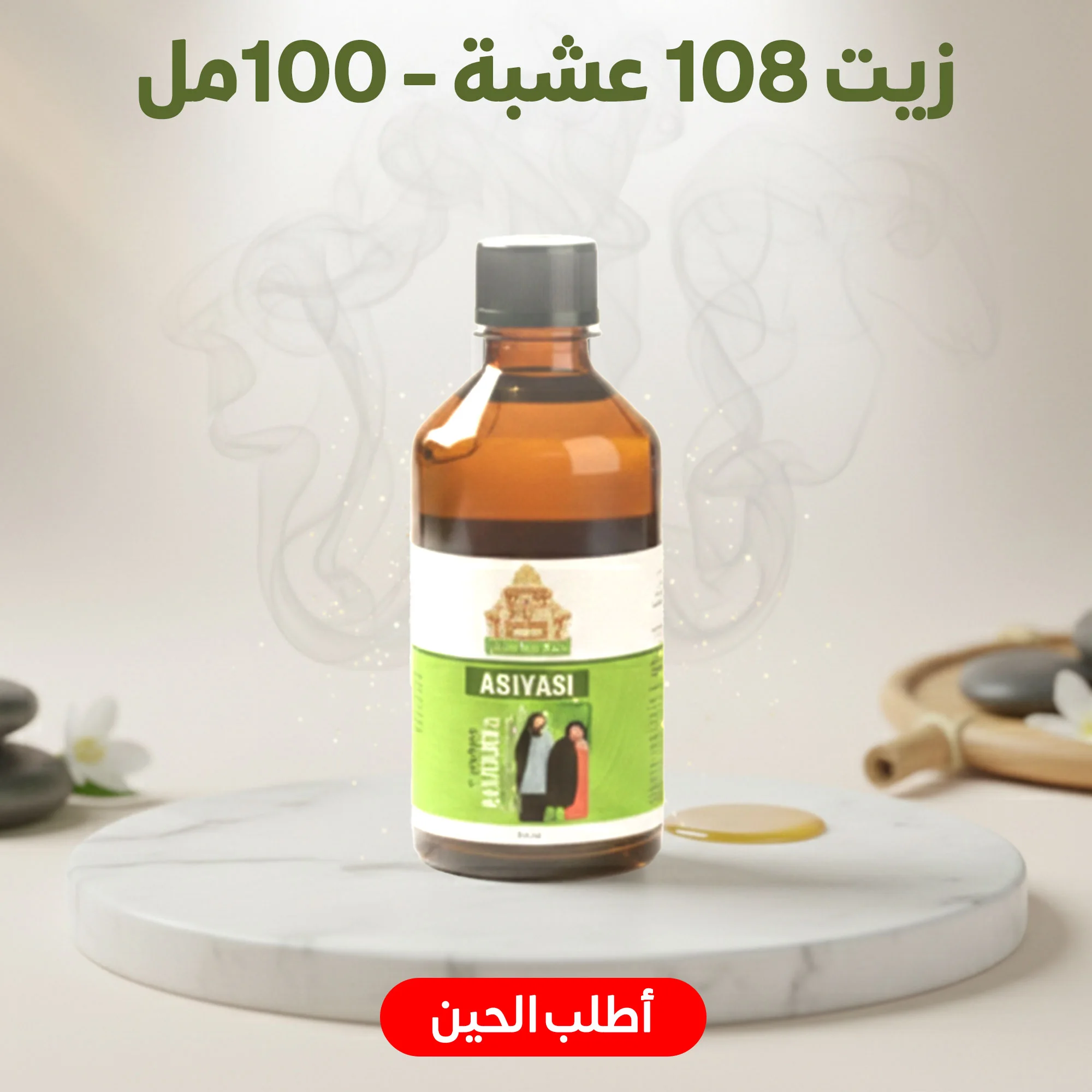 زيت 108 عشبة الهندي