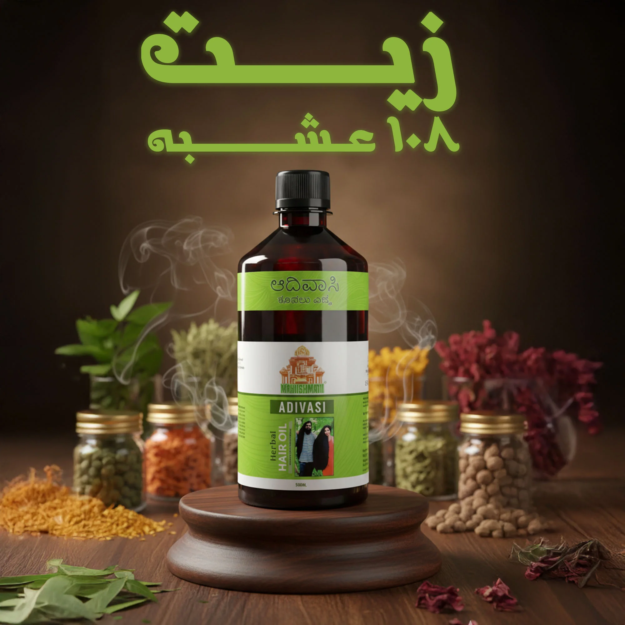 زيت 108 عشبة الهندي