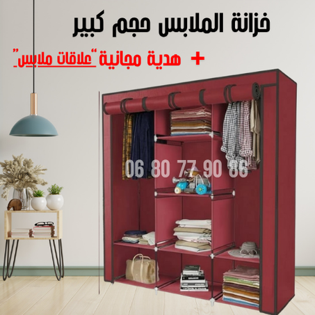 خزانة الملابس حجم كبير + هدية مجانية