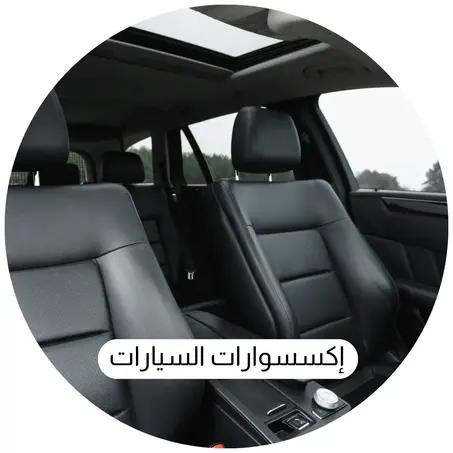 إكسسوارات السيارات
