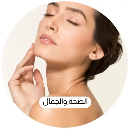الصحة والجمال