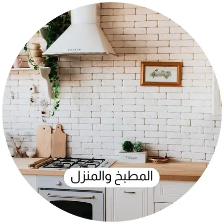 المطبخ والمنزل